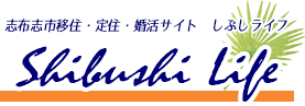 志布志市移住・定住・婚活サイト しぶしライフ