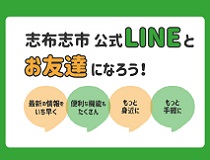 志布志市公式LINE