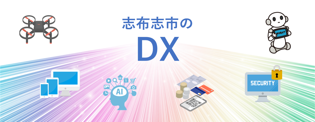 志布志市のDX