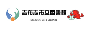志布志市立図書館