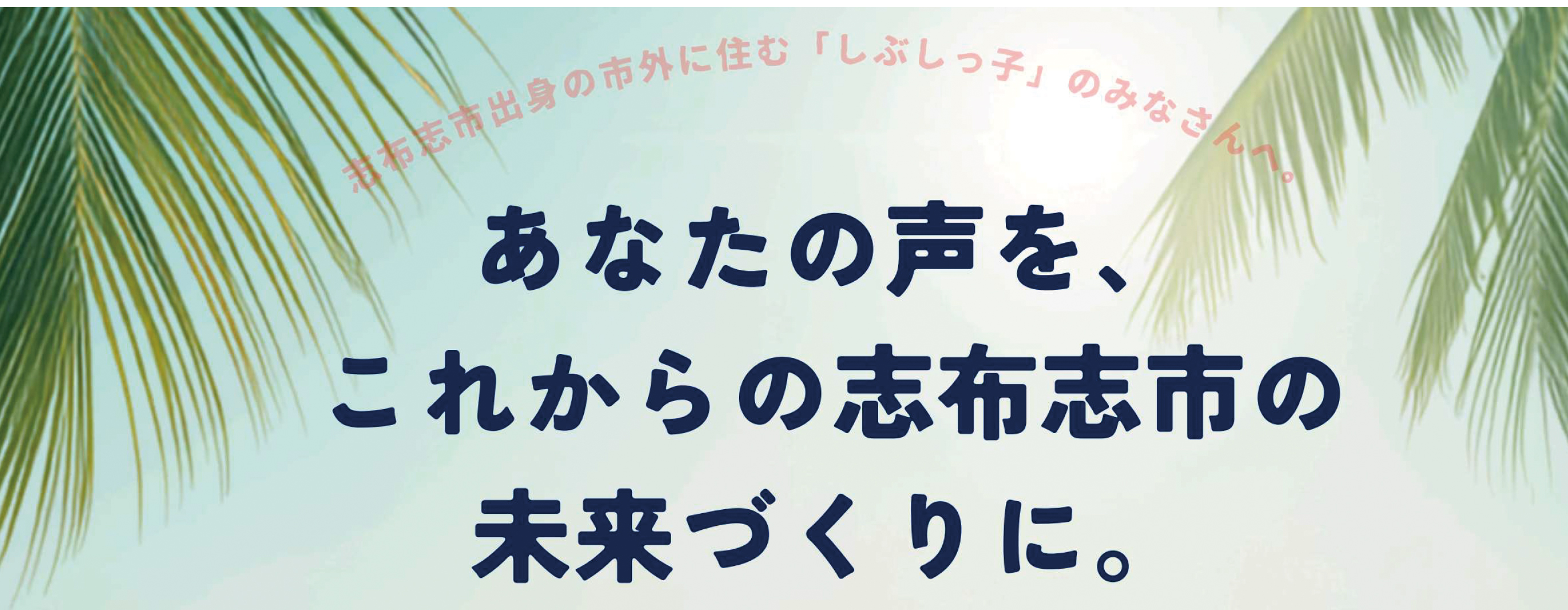 しぶしっ子アンケート