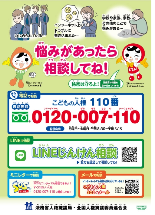 「こどもの人権11０番」相談窓口ポスター