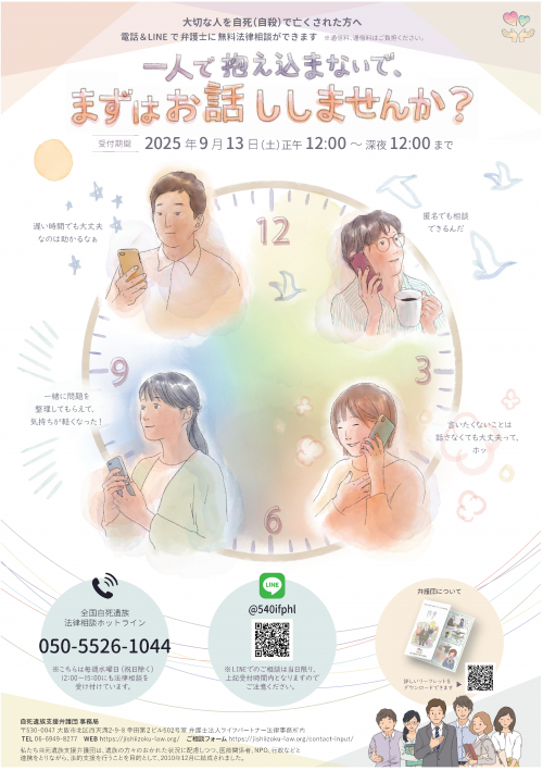 自死遺族支援弁護団無料相談ポスター
