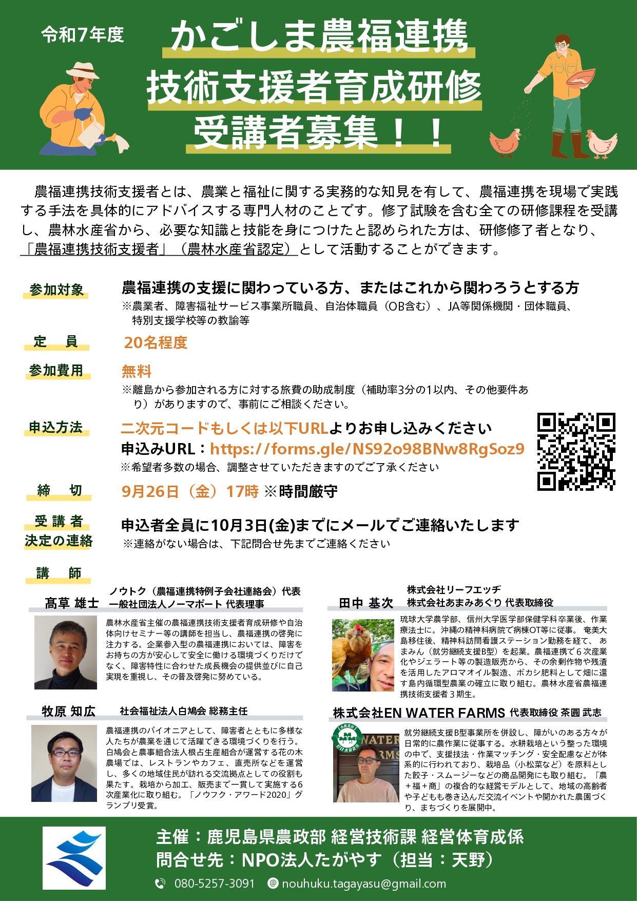 かごしま農福連携技術支援者育成研修受講者募集チラシ表面