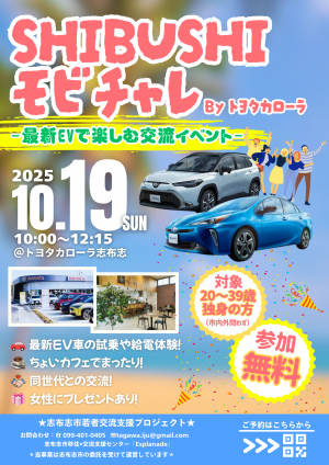 「SHIBUSHIモビチャレ」