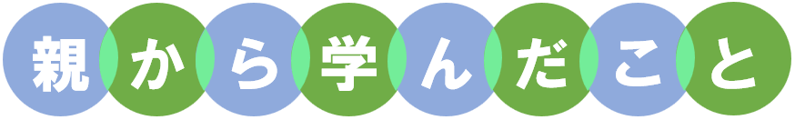 親から学んだこと