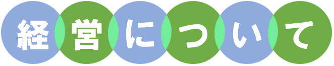 経営について