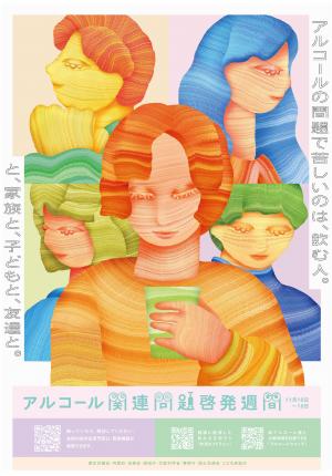 アルコール関連ポスター