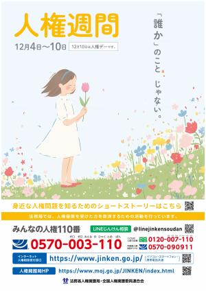 人権週間ポスター