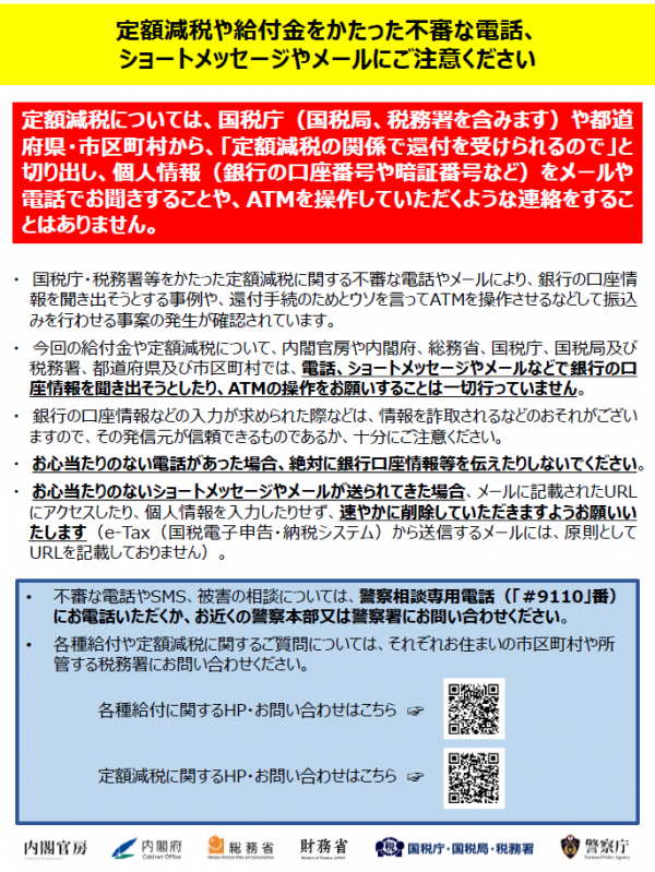 定額減税・給付金に関する詐欺注意喚起チラシの画像