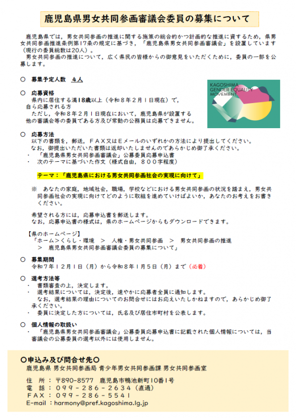 鹿児島県男女共同参画審議会委員の募集について(チラシ)表