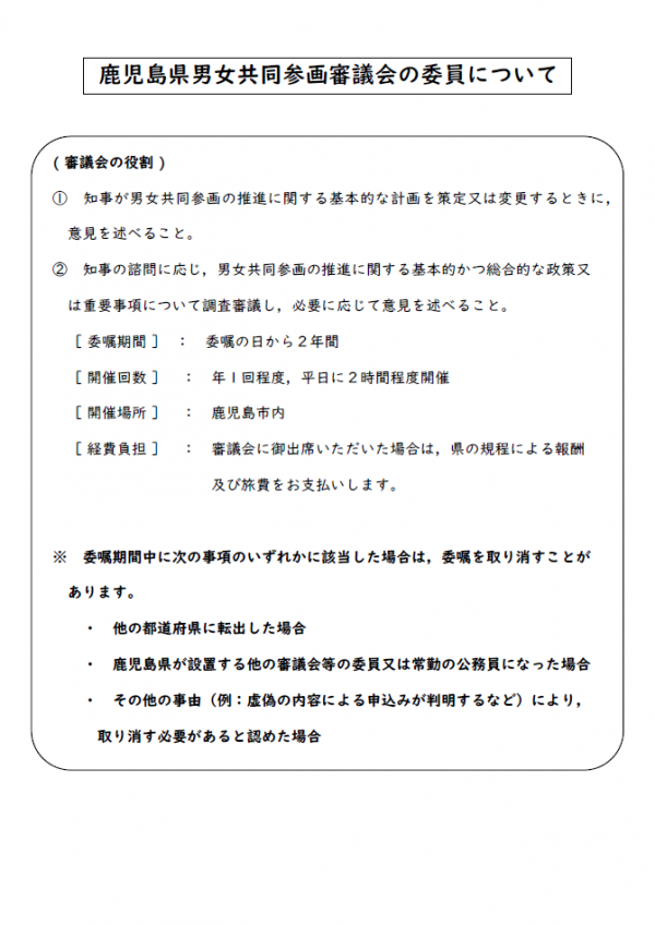 鹿児島県男女共同参画審議会委員の募集について(チラシ)裏