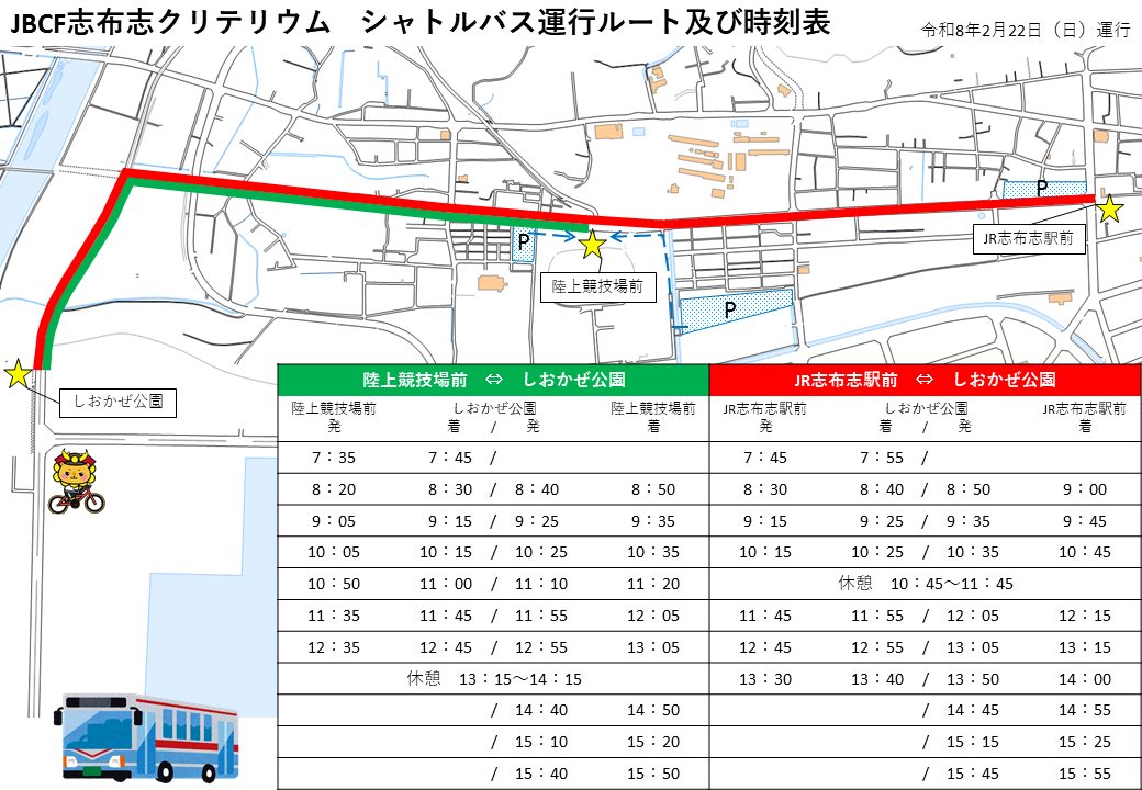 シャトルバス運行ルート及び時刻表