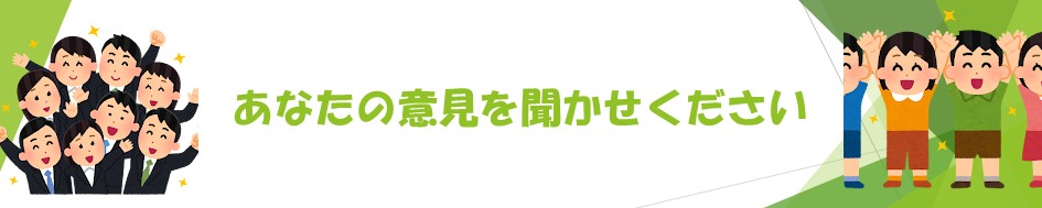 あなたの意見をきかせてください
