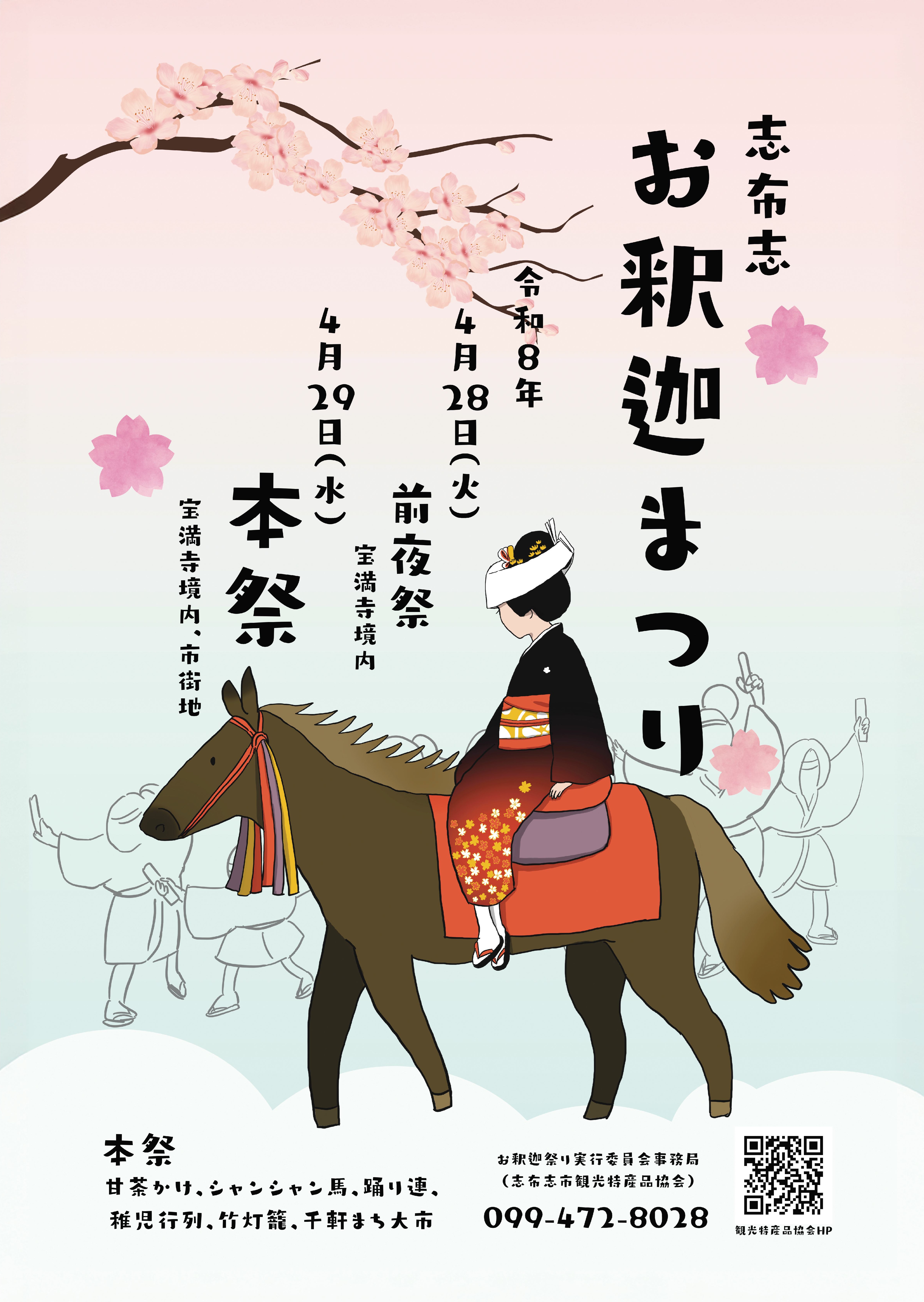 令和8年度お釈迦まつりポスター