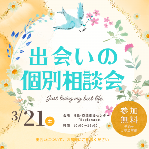 出会いの個別相談会