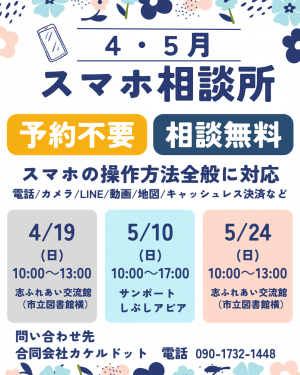 スマホ相談所（4・5月開設分）