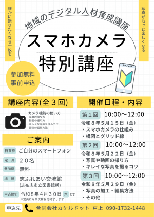 スマホカメラ特別講座