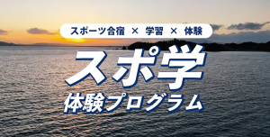 スポ学体験プログラム