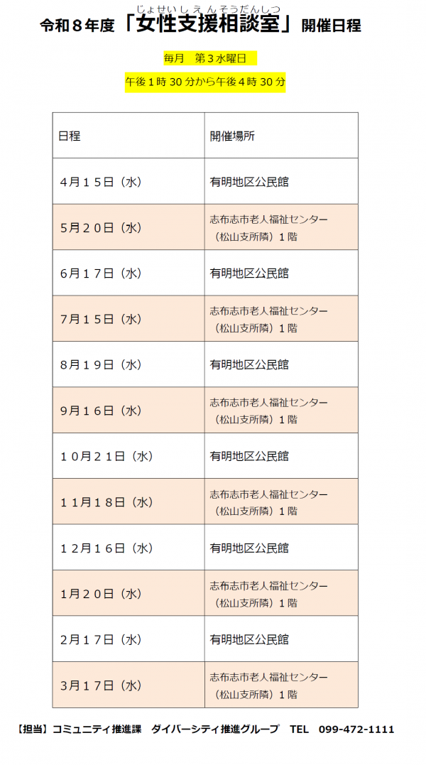 令和8年度「女性支援相談室」開催日程
