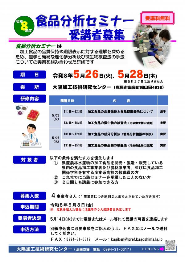 食品分析セミナー（チラシ）