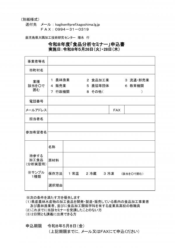 食品分析セミナー（申込書）