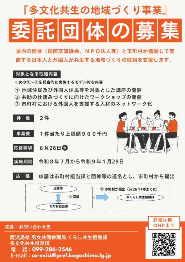 多文化共生の地域づくり事業委託団体の募集(チラシ)