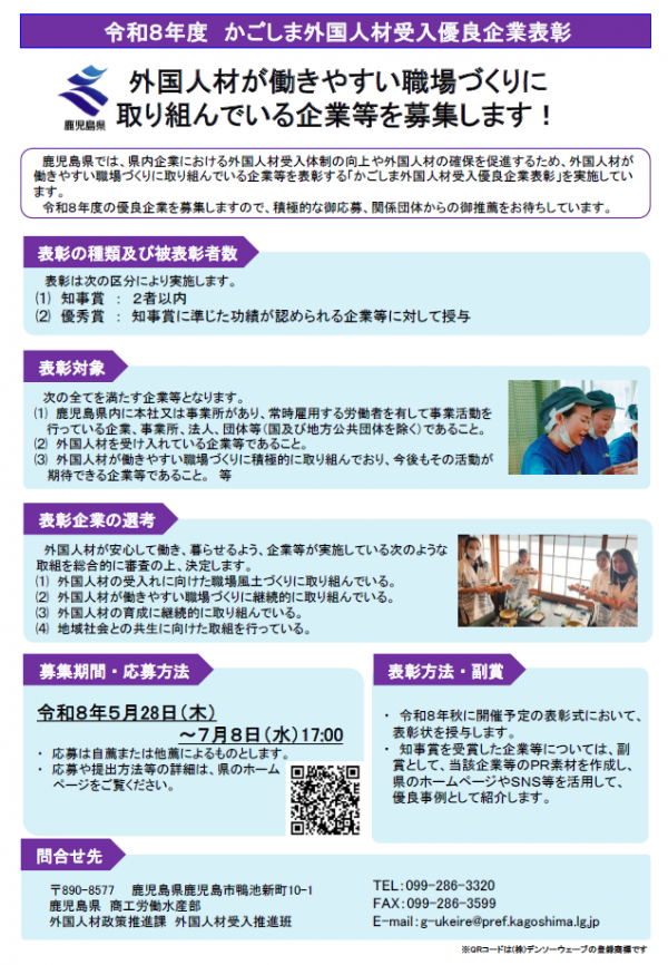 令和8年度かごしま外国人材受入優良企業表彰事業概要チラシ