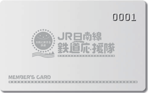JR日南線サポーター会員証