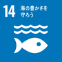 SDGsの開発目標14の画像