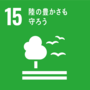 SDGsの開発目標15の画像