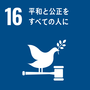 SDGsの開発目標16の画像