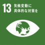 SDGsの開発目標13の画像