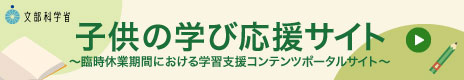 学習支援コンテンツポータルサイト