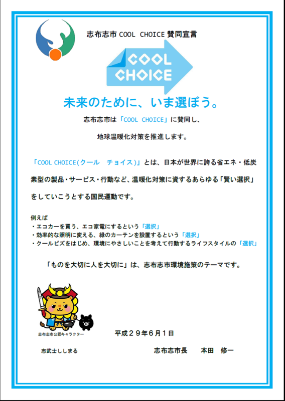 CoolChoice賛同宣言書