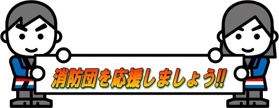 消防団を応援しましょう