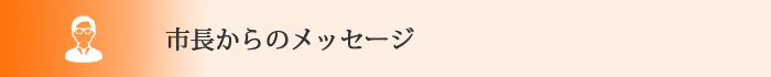 市長からのメッセージ