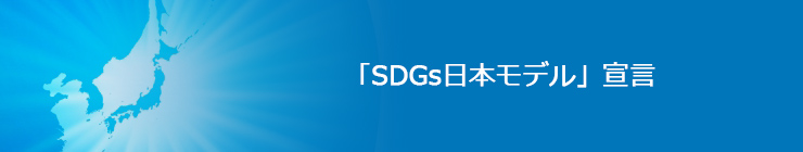 「SDGs日本モデル」宣言