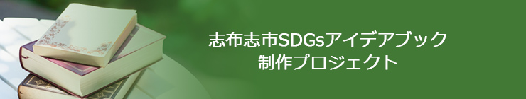 志布志市SDGsアイデアブック制作プロジェクト