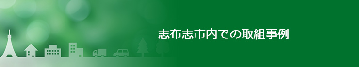 志布志市内での取組事例