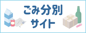 ごみ分別サイト