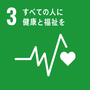 SDGsの開発目標3の画像