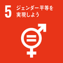 SDGsの開発目標5の画像
