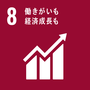 SDGsの開発目標8の画像