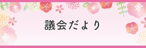 議会だより