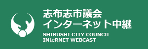 インターネット議会中継