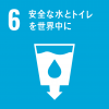SDGsターゲット6安全な水とトイレを世界中にアイコン