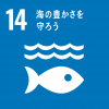 SDGsターゲット14海の豊かさを守ろうアイコン