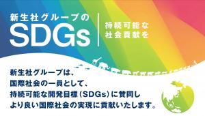 株式会社志布志新生社印刷のSDGsの取組