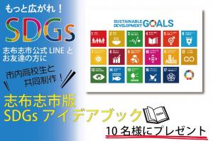 LINEプレゼント企画_SDGsアイデアブックの画像
